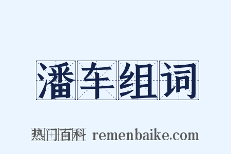 潘车组词是什么意思的图片